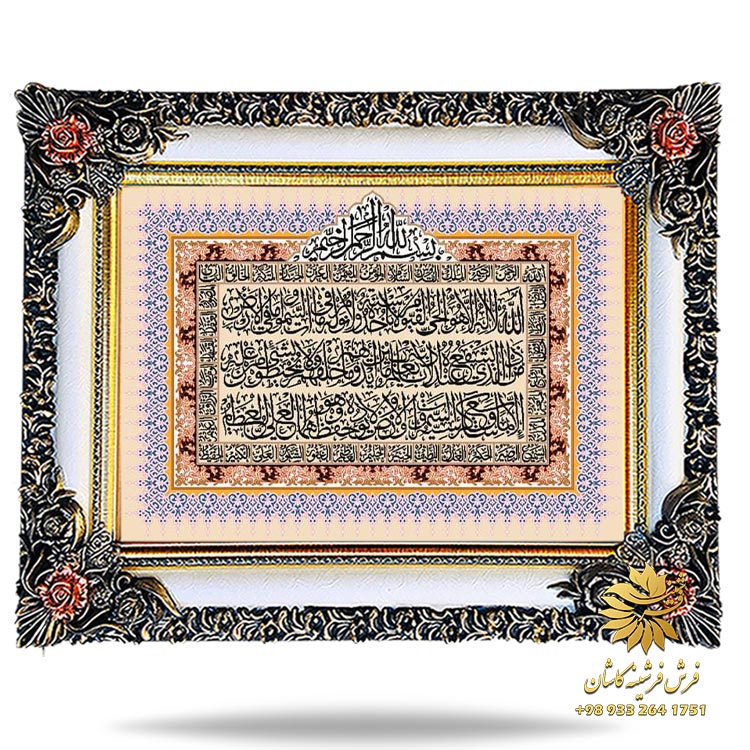 آیت الکرسی تایلو فرش