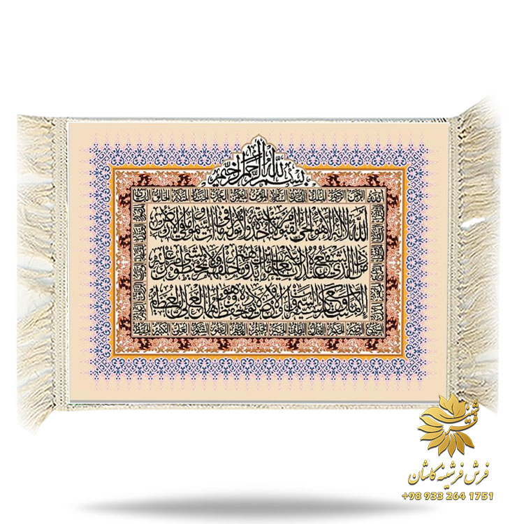 تابلو فرش آیه الکرسی