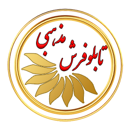 تابلو فرش آیه