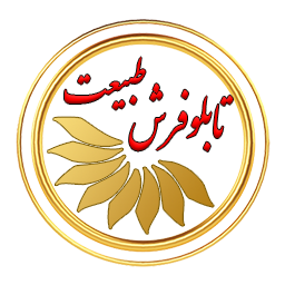 تابلو فرش طبیعت