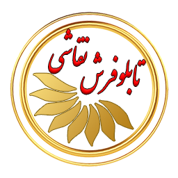 تابلو فرش نقاشی