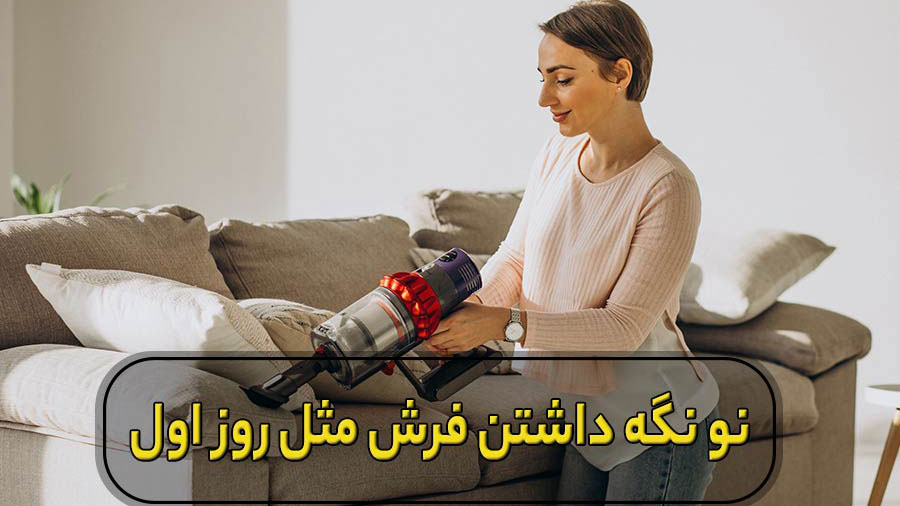 نو کردن فرش