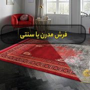 فرش جدید مدرن کرم نسکافه ای کد 42065 3 فرش مدرن یا سنتی : کدامیک برای شما مناسبتر است؟