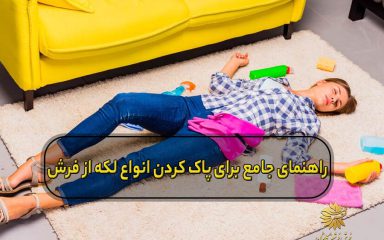 لکه گیری فرش
