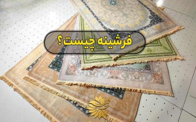 فرشینه چیست ؟