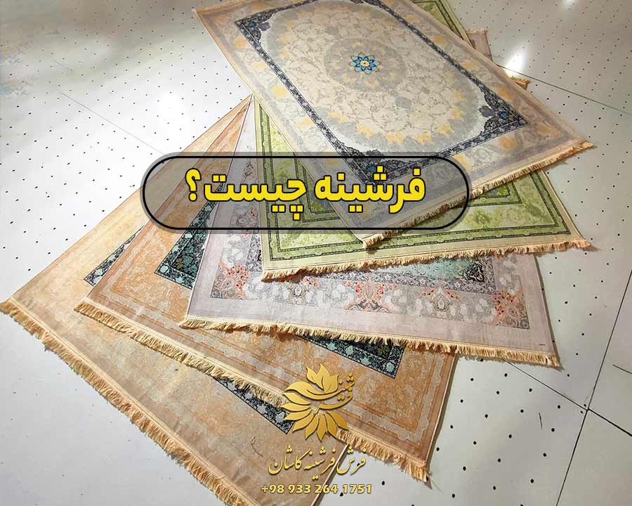 فرشینه چیست؟ همه چیز درباره این کف پوش مدرن و کاربردی 6 فرشینه چیست ؟