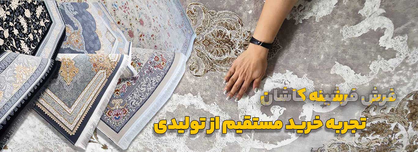 خرید انواع فرش کاشان و فرشینه از کارخانه 1 فرشینه